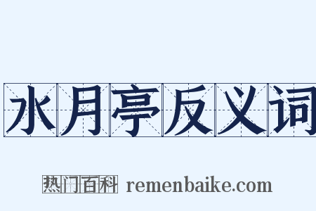 水月亭反义词是什么意思的图片